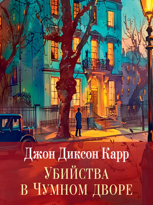 cover image of Убийства в чумном дворе